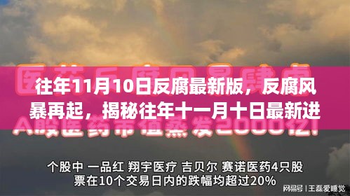 揭秘往年反腐风暴再起，十一月十日反腐最新进展及其深远影响