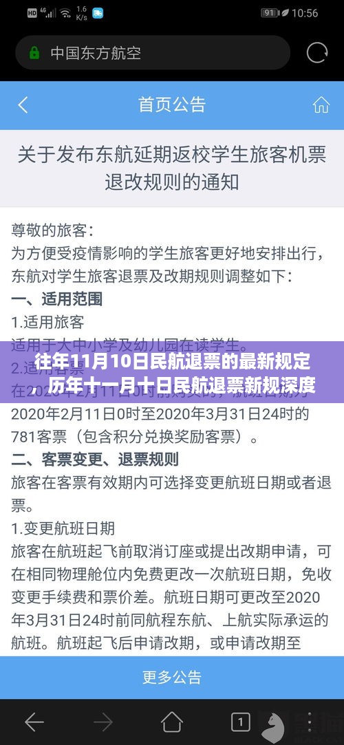 历年11月10日民航退票新规解读，背景、影响与时代地位深度探讨