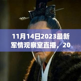 2023年11月14日最新军情观察室直播深度解析