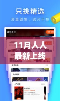 11月人人视频全新上线，回顾与影响解析