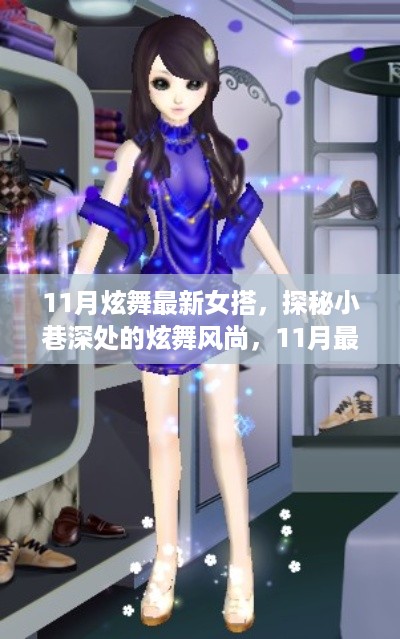 探秘小巷深处的时尚秘境，11月炫舞最新女搭隐藏版潮流小店