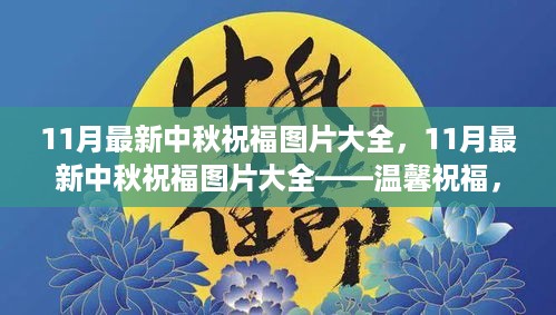 11月最新中秋祝福图片精选，传递佳节温馨，满载情谊的祝福