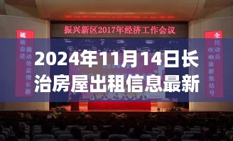 长治房屋出租信息更新，学习变化，自信成就梦想，砥砺前行