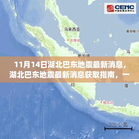 湖北巴东地震最新消息及获取指南，掌握信息获取技能，了解实时动态