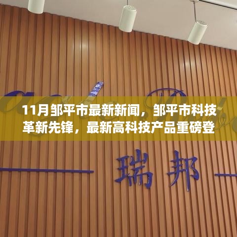 邹平市科技革新引领未来生活潮流，最新高科技产品重磅登场