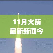 揭秘十一月火箭发射最新动态，今日热点新闻深度解析