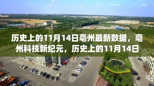 历史上的11月14日揭秘亳州科技新纪元，前沿科技产品的无限探索