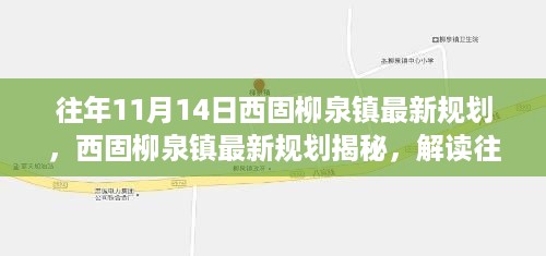 西固柳泉镇最新规划解读，揭秘往年11月14日的规划与展望