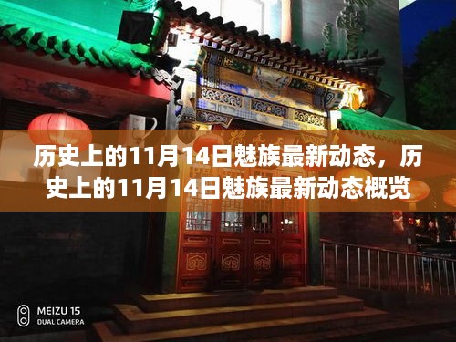 历史上的11月14日魅族最新动态回顾与概览