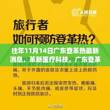 广东革新医疗科技，防治登革热利器升级，引领健康生活新时代