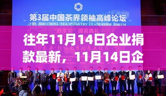 11月14日企业善举，与自然美景共舞，探寻宁静之旅的捐款最新动态