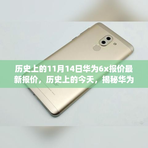 历史上的今天与华为荣耀畅玩6X最新报价揭秘，11月14日华为6X最新报价发布