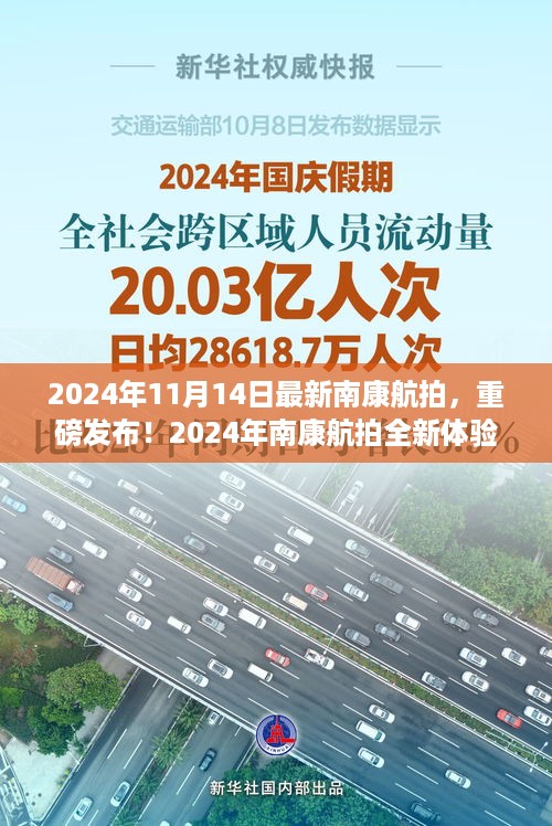 2024年南康航拍全新体验，科技巨献重塑生活想象