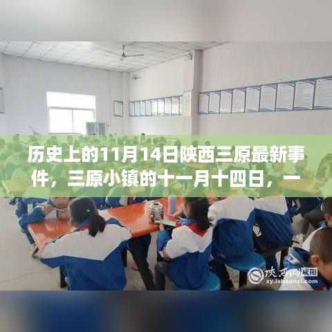 陕西三原小镇意外温馨之旅，历史上的十一月十四日事件回顾