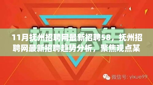 抚州招聘网最新招聘趋势聚焦分析，聚焦观点某某