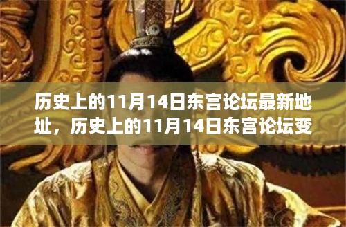 历史上的东宫论坛变迁与最新地址下的多元观点碰撞日——聚焦11月14日