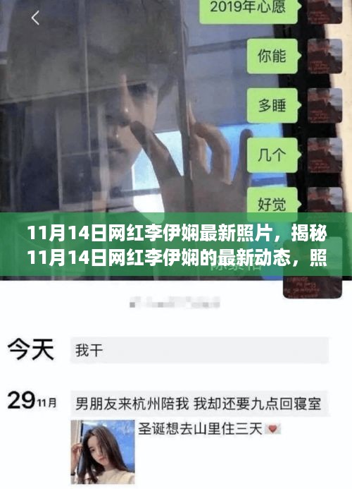 揭秘网红李伊娴最新动态，11月14日照片背后的故事