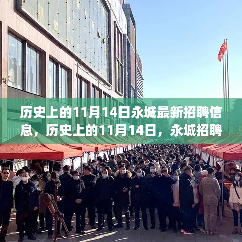 历史上的11月14日永城招聘信息背后的励志故事，学习改变命运，自信铸就辉煌时刻