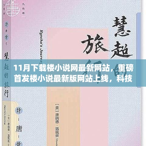 楼小说网全新上线，科技引领阅读新时代