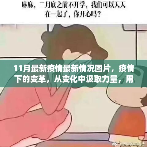 11月最新疫情动态，变革中的力量与学习铸就的自信之光