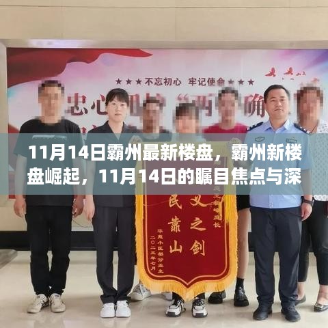 霸州新楼盘瞩目崛起，11月14日的焦点与深远影响展望