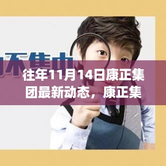 康正集团引领自然探索之旅，寻找内心的宁静与笑声在11月14日启航