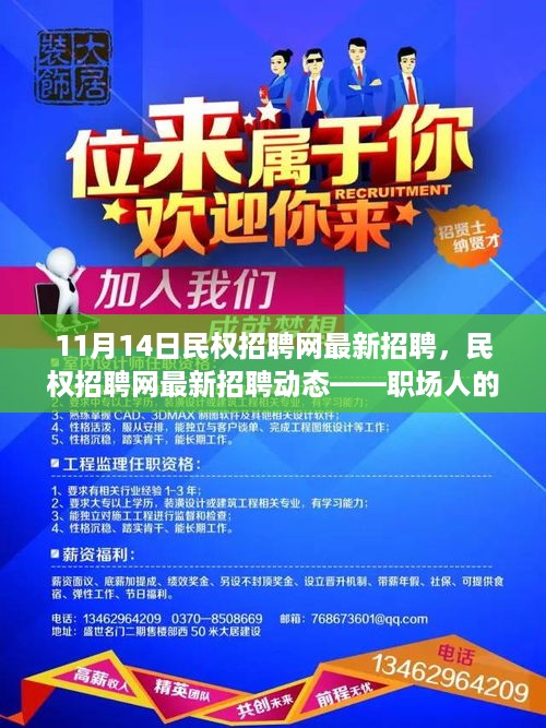 民权招聘网最新招聘动态速递，职场人的福音，11月14日更新