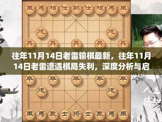 揭秘往年11月14日老雷输棋背后的故事，失利启示深度分析