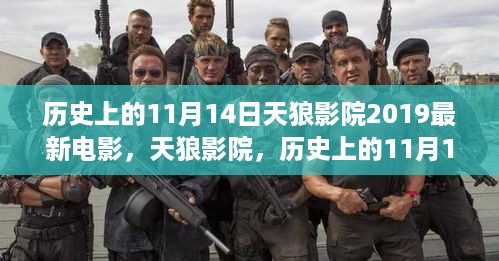 历史上的11月14日，天狼影院最新电影深度测评与介绍