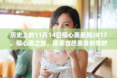 樱心美之旅，探索自然美景的奇妙历程（2017年11月14日特别篇）