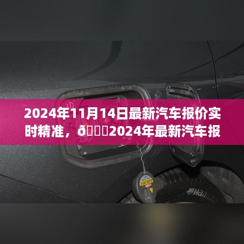 🌟2024年最新汽车报价实时解密，选车不再迷茫，精准报价一网打尽🚗