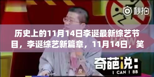 李诞综艺节目新篇章，笑中带暖的温馨日常，11月14日精彩呈现