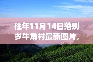 落别乡牛角村，乡村变迁与现代化进程的反思——旧照回顾与最新图片展示