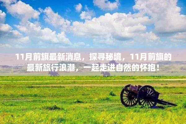 揭秘秘境新篇章，11月前旗最新旅行浪潮，自然怀抱中的探索之旅