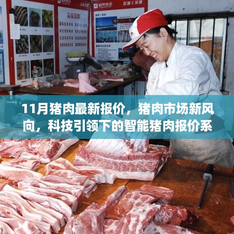 科技引领下的猪肉市场新风向，智能报价系统亮相，最新猪肉报价解析