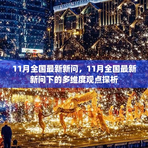 11月全国最新新问，多维度观点探析与解析