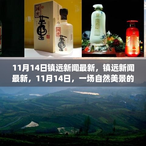 11月14日镇远新闻，自然美景探秘之旅，寻找内心的平和与宁静