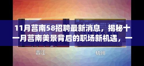 揭秘莒南美景背后的职场新机遇，十一月招聘最新消息与绿色征途探寻内心平静之旅