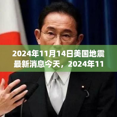 2024年11月14日美国地震最新消息及应对地震灾害的全面指南