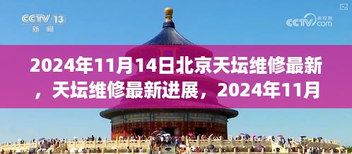 北京天坛维修最新进展，2024年11月14日天坛焕新之旅揭秘