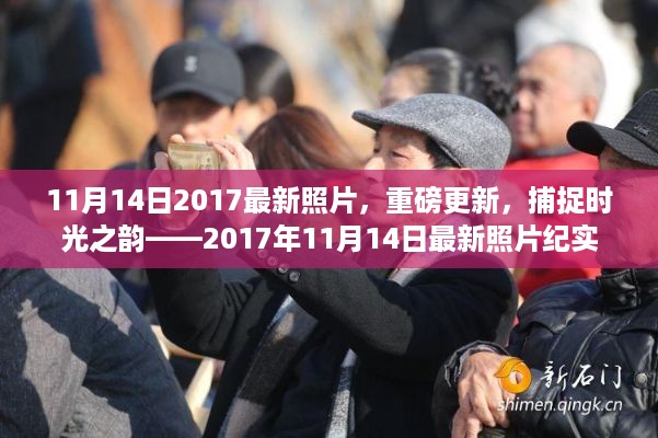 时光之韵，2017年11月14日最新照片纪实捕捉瞬间风采