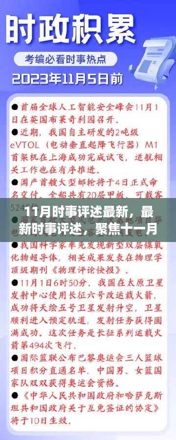 十一月全球热点事件深度解析，最新时事评述聚焦时事热点