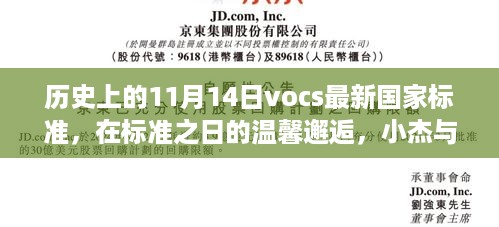 VOCs新国标发布日的不解之缘，小杰与VOCs的温馨邂逅历程