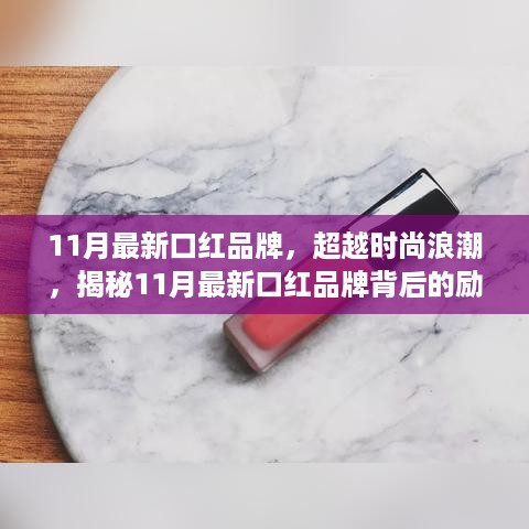 揭秘时尚浪潮背后的口红品牌，自信与成就感的魔法之旅（励志故事）