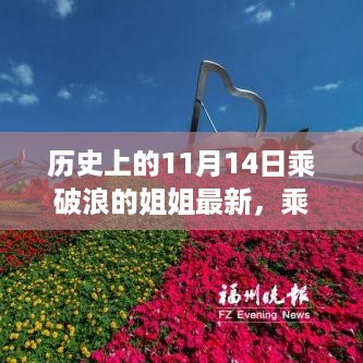 乘风破浪的姐姐，历史上的11月14日回望与影响