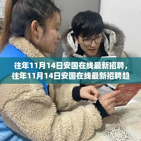 安国在线最新招聘趋势及求职指南，历年11月14日招聘信息解析与求职建议