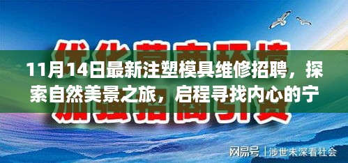 最新注塑模具维修招聘与探索自然美景之旅的双重启程，寻找内心的宁静与专业技能的提升