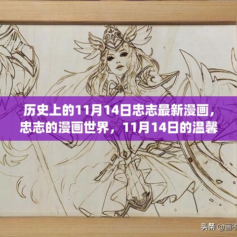 忠志漫画世界，11月14日的温馨日常与英雄传奇