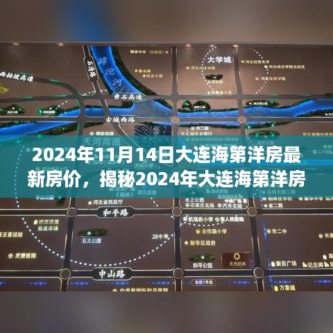 揭秘，2024年大连海第洋房最新房价走势及房价分析