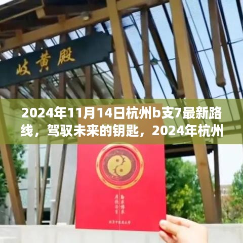 驾驭未来之旅，揭秘杭州B支7路线新动态与自我超越启示录